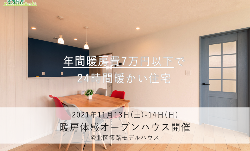 札幌 北区 篠路 オープンハウス 住宅日和 オール電化 二世帯住宅