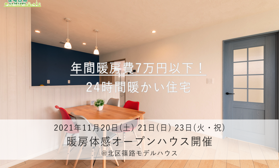 札幌 北区 篠路 オープンハウス 住宅日和 オール電化 二世帯住宅